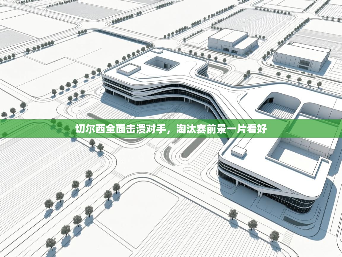 切尔西全面击溃对手，淘汰赛前景一片看好  第1张