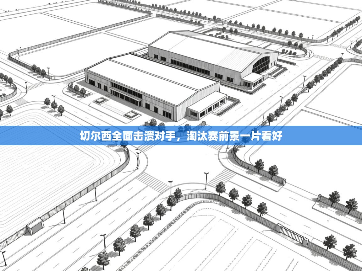 切尔西全面击溃对手，淘汰赛前景一片看好  第2张