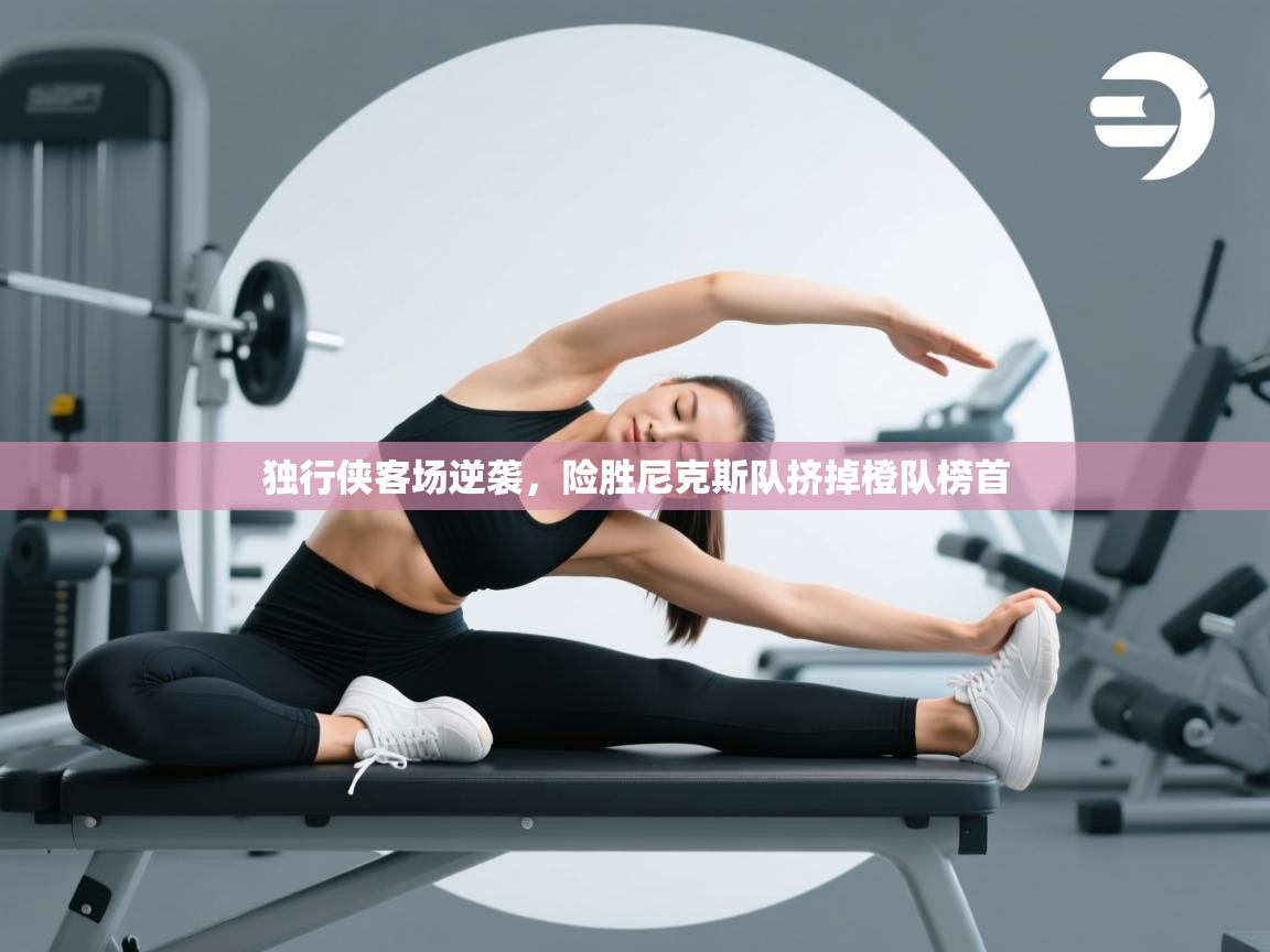 独行侠客场逆袭，险胜尼克斯队挤掉橙队榜首  第2张