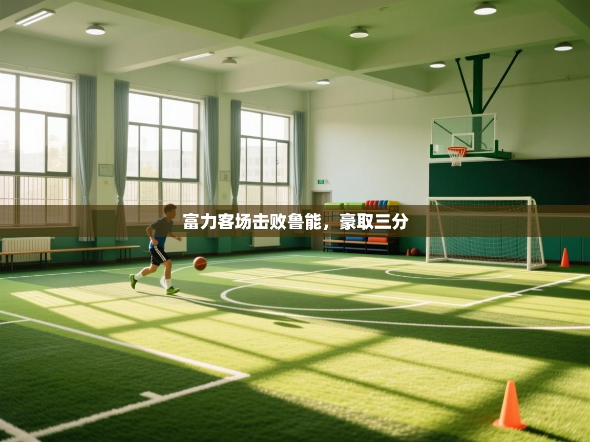 富力客场击败鲁能,豪取三分 第2张