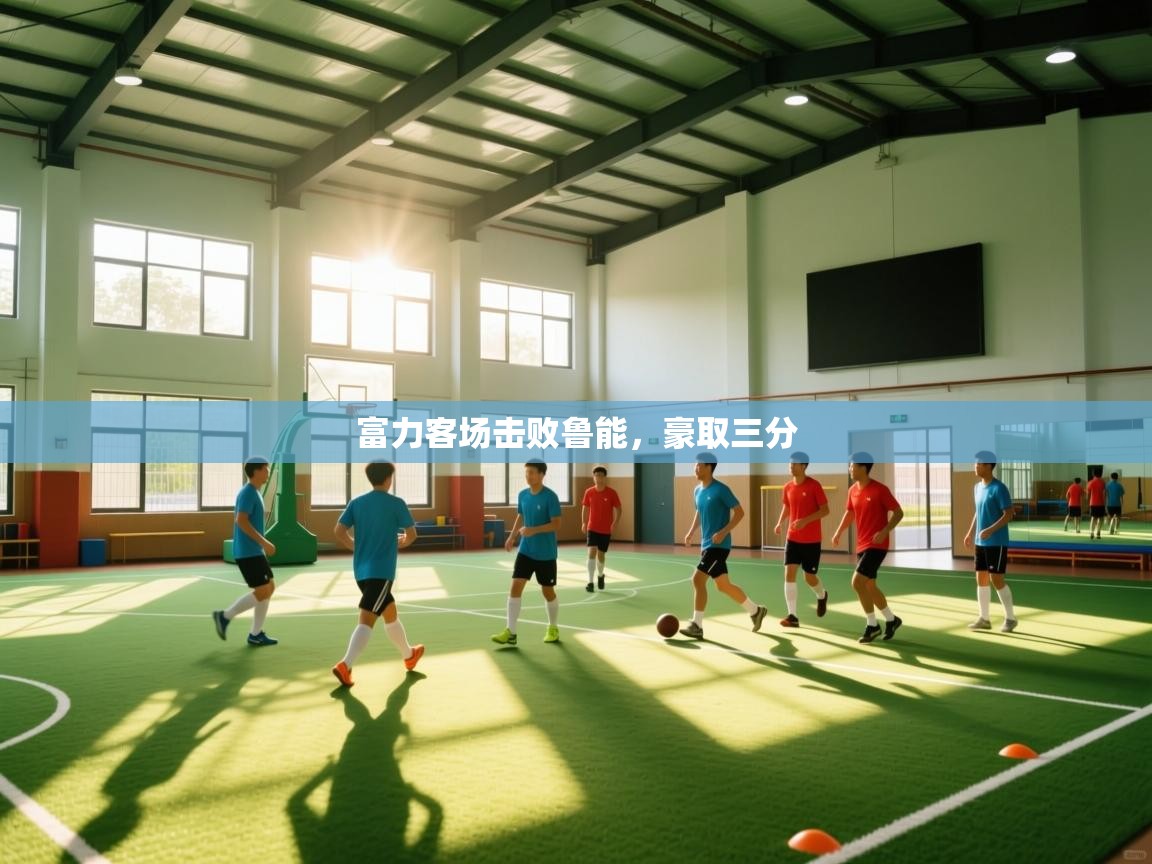 富力客场击败鲁能,豪取三分 第1张