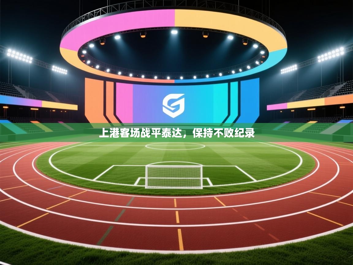 上港客场战平泰达，保持不败纪录  第1张
