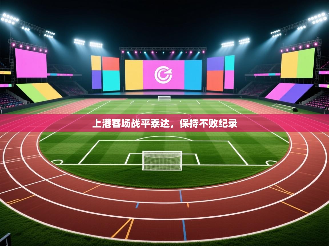 上港客场战平泰达，保持不败纪录  第2张