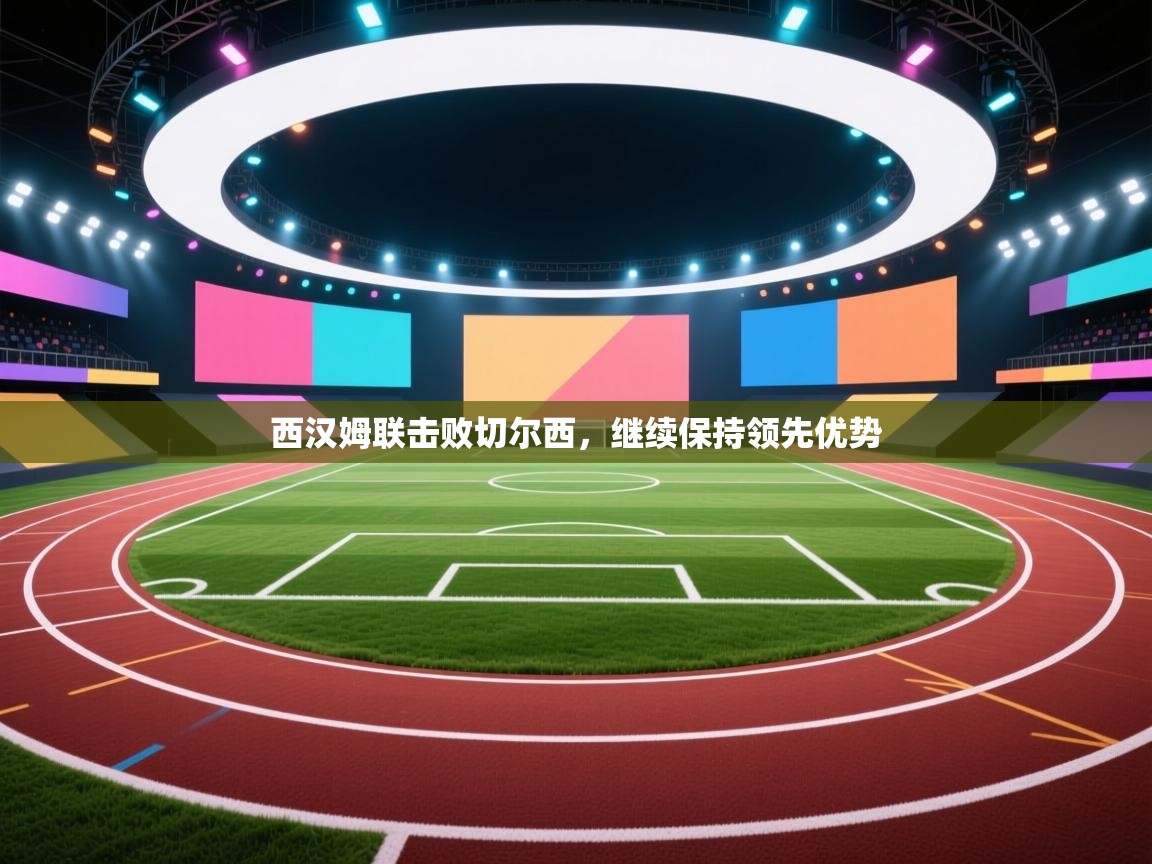 西汉姆联击败切尔西，继续保持领先优势  第1张