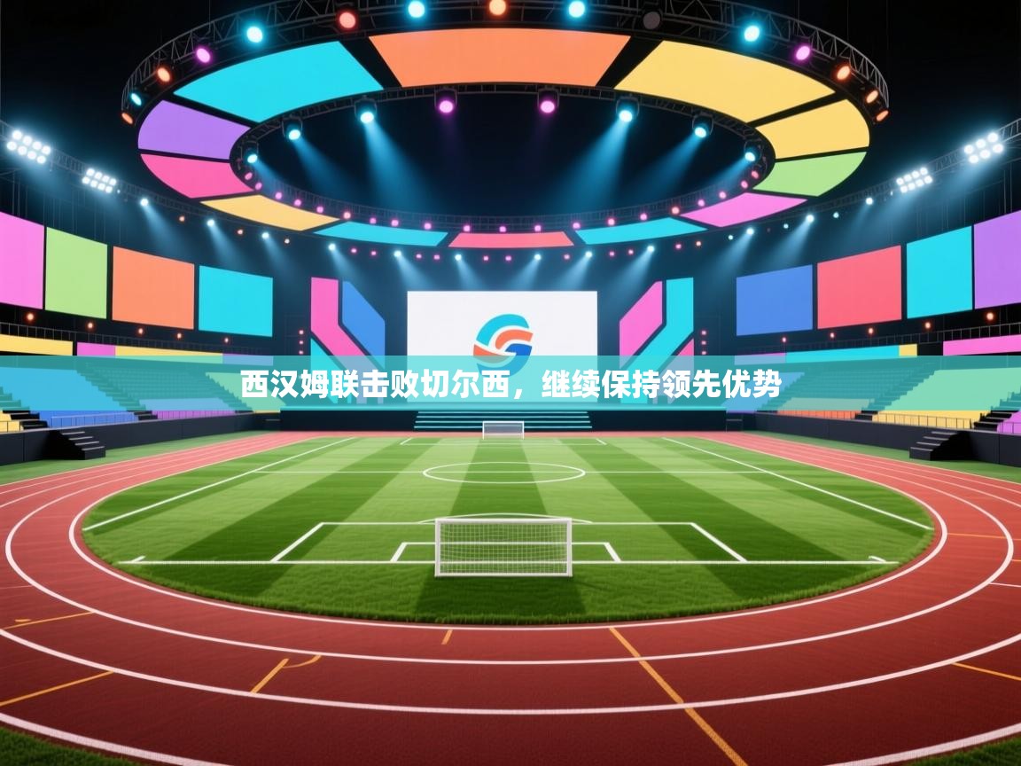 西汉姆联击败切尔西，继续保持领先优势  第2张