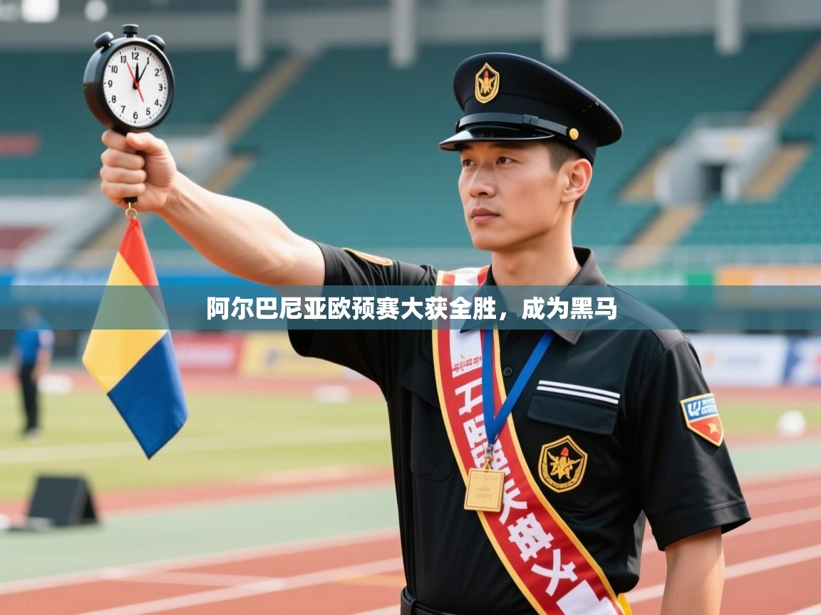 阿尔巴尼亚欧预赛大获全胜,成为黑马 第2张