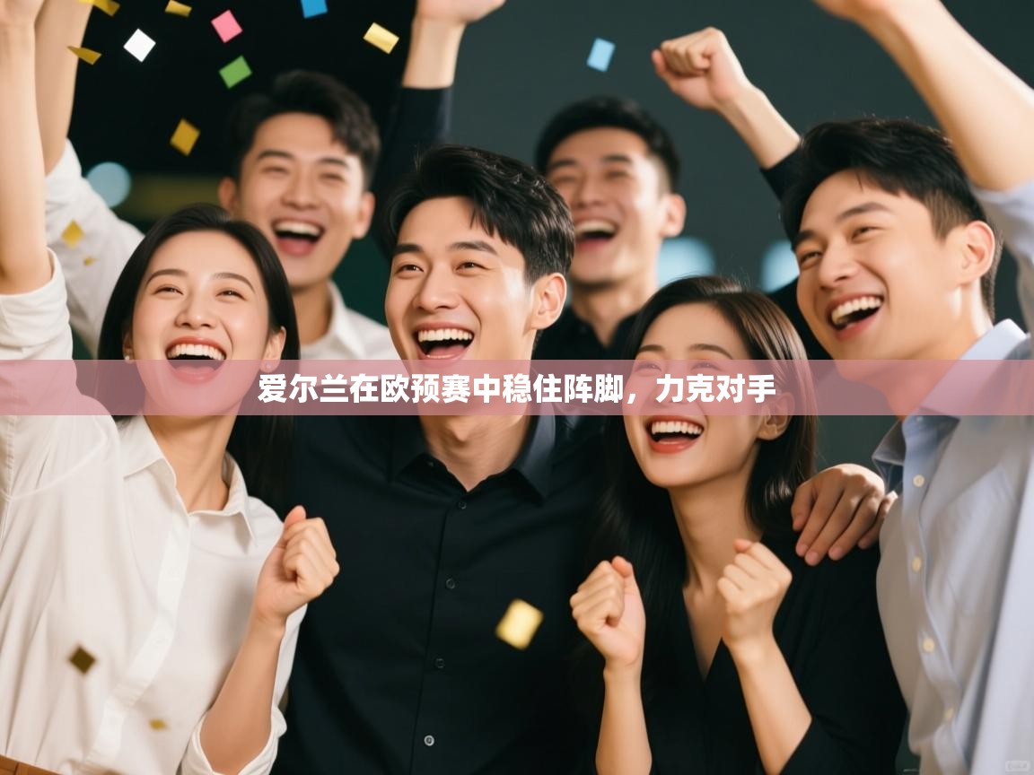 爱尔兰在欧预赛中稳住阵脚,力克对手 第2张