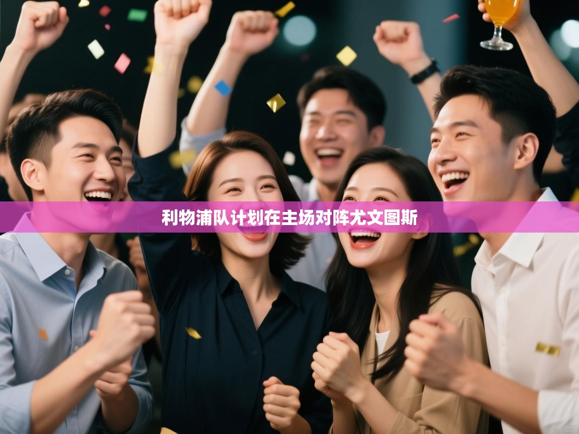 利物浦队计划在主场对阵尤文图斯 第1张