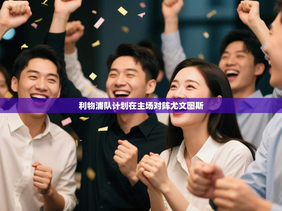 利物浦队计划在主场对阵尤文图斯 第2张