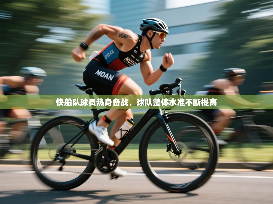 快船队球员热身备战，球队整体水准不断提高  第1张