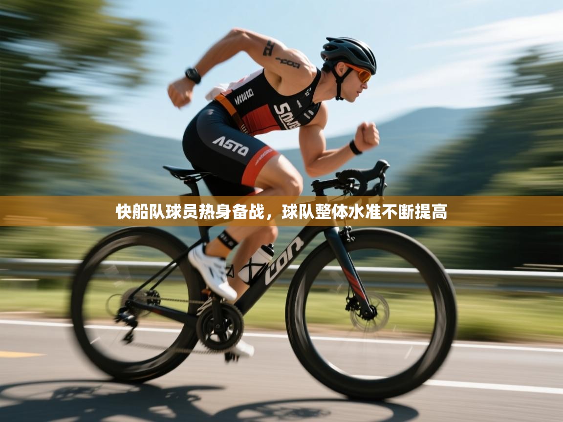 快船队球员热身备战，球队整体水准不断提高  第2张