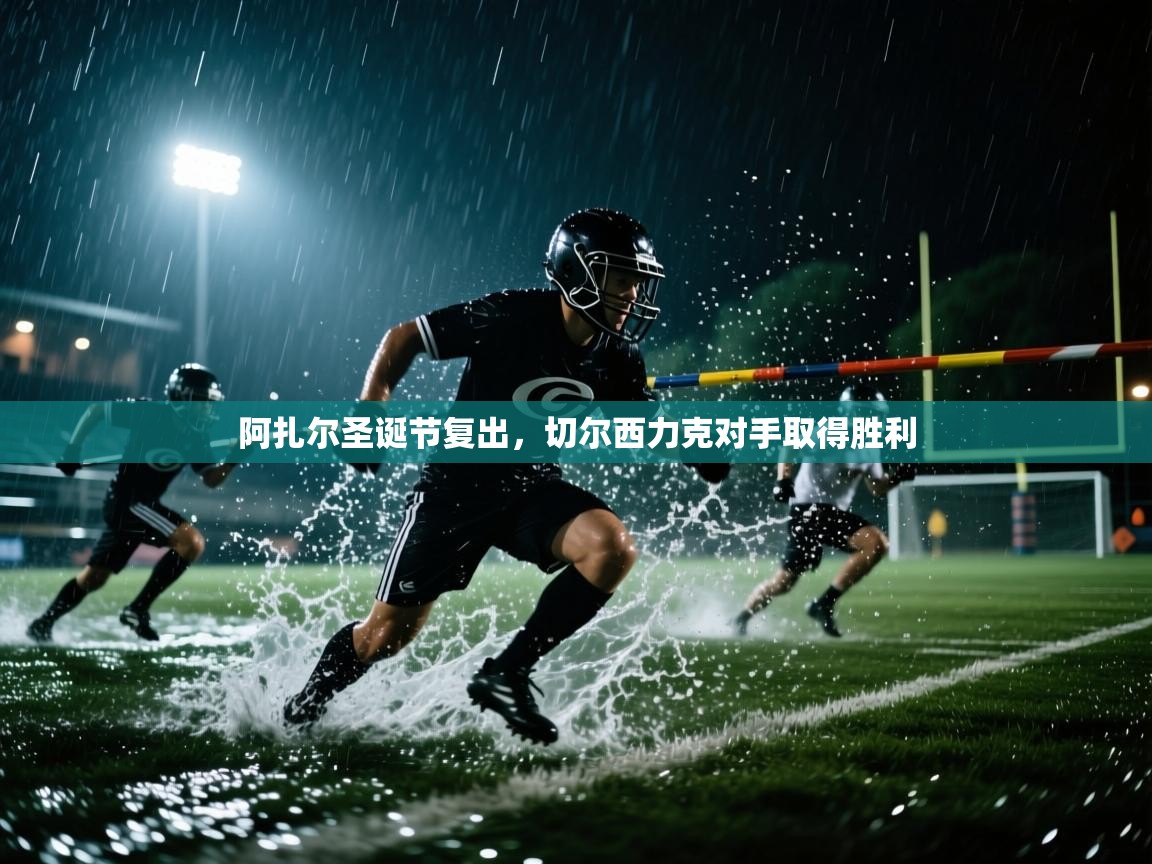 阿扎尔圣诞节复出，切尔西力克对手取得胜利  第1张