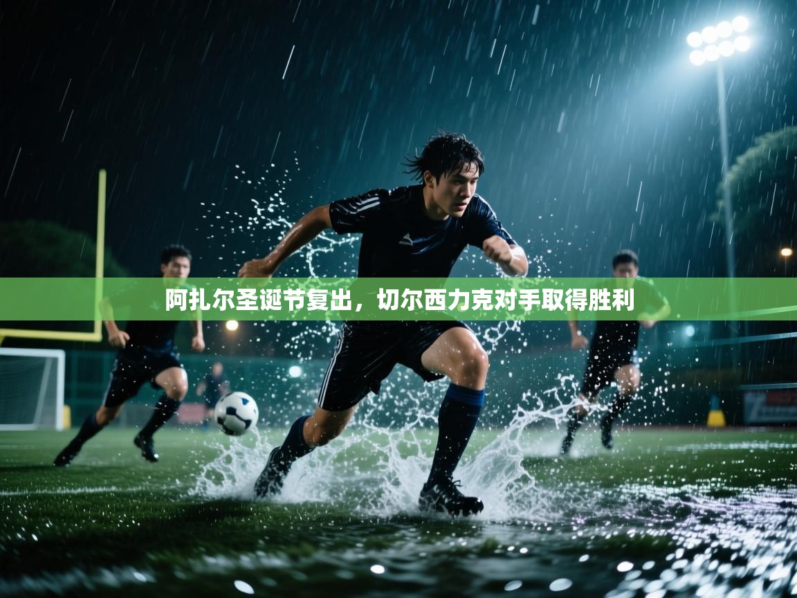 阿扎尔圣诞节复出，切尔西力克对手取得胜利  第2张