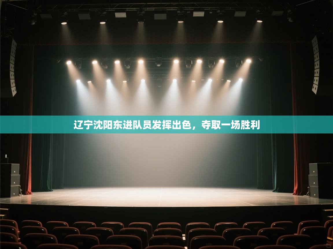 辽宁沈阳东进队员发挥出色,夺取一场胜利 第2张