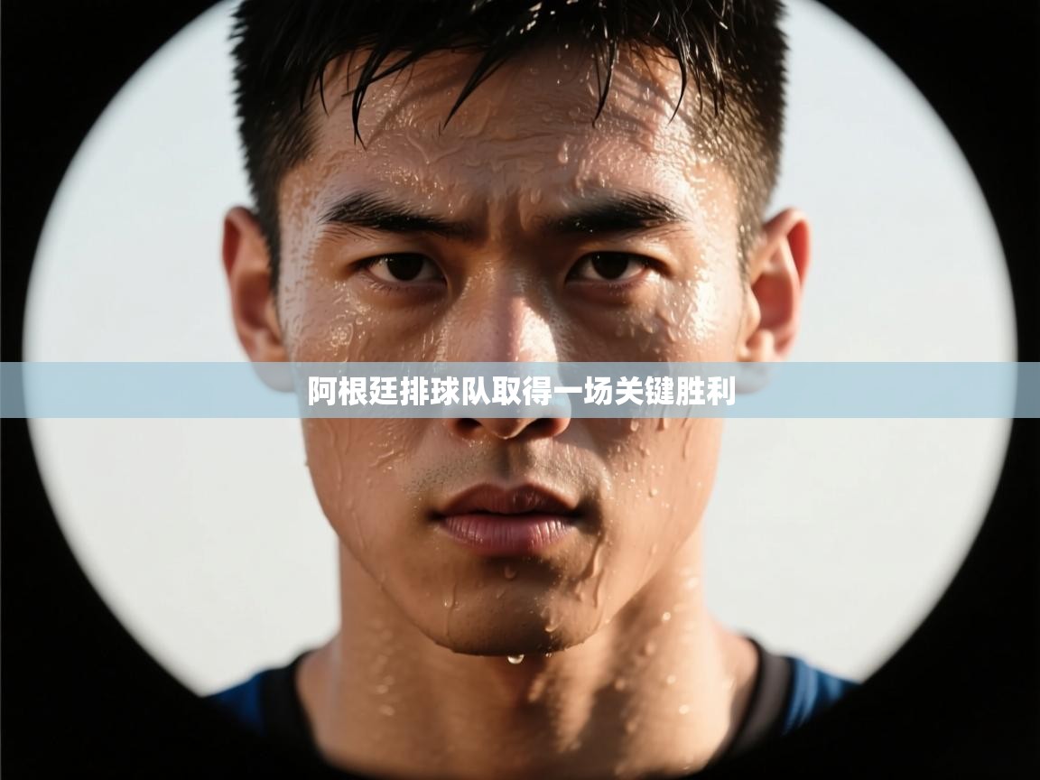 阿根廷排球队取得一场关键胜利  第1张