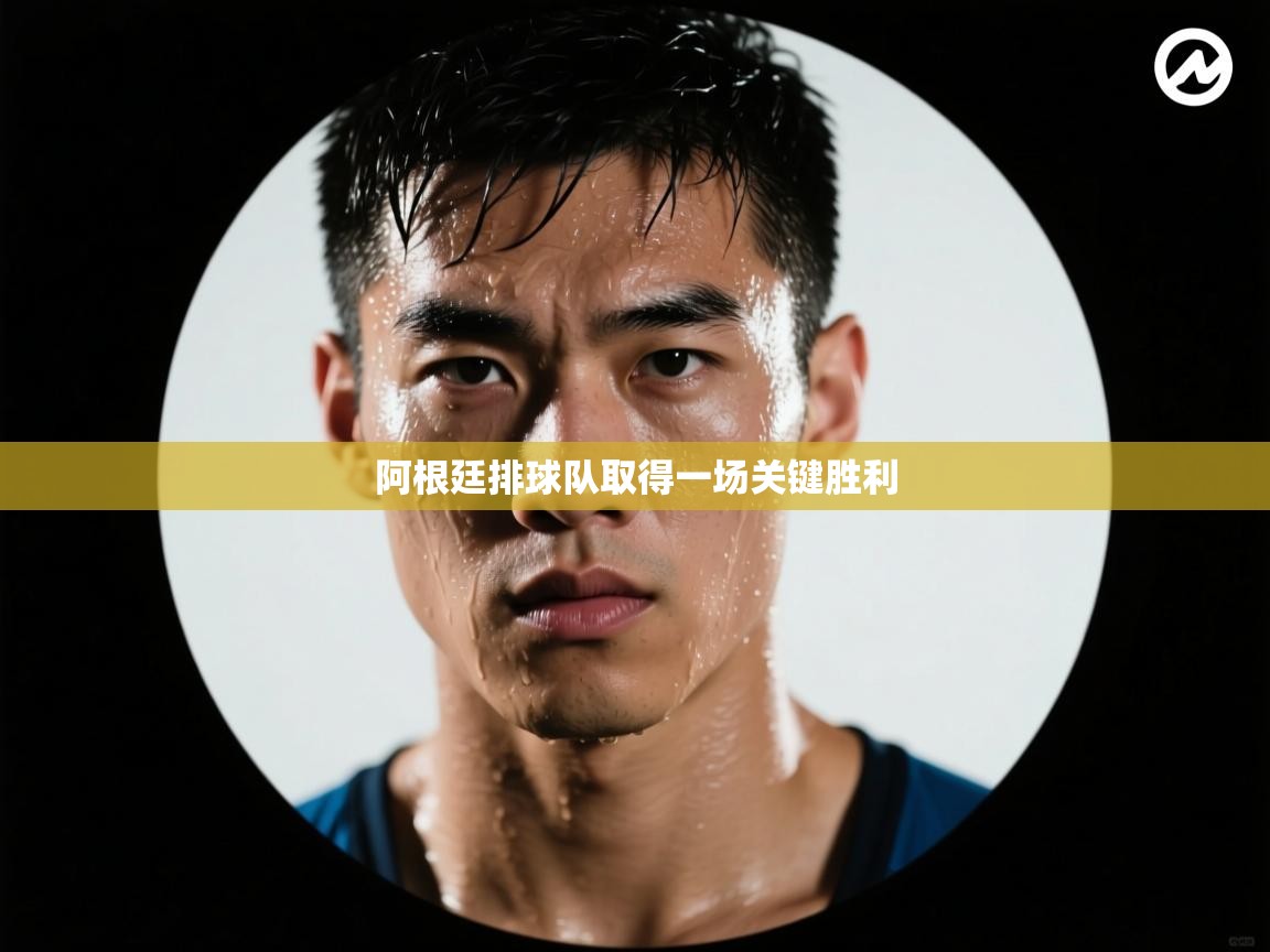 阿根廷排球队取得一场关键胜利  第2张