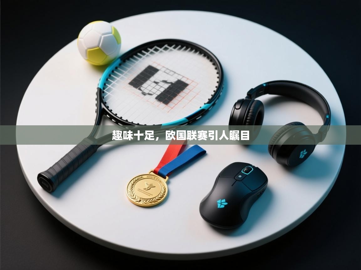 趣味十足，欧国联赛引人瞩目  第1张