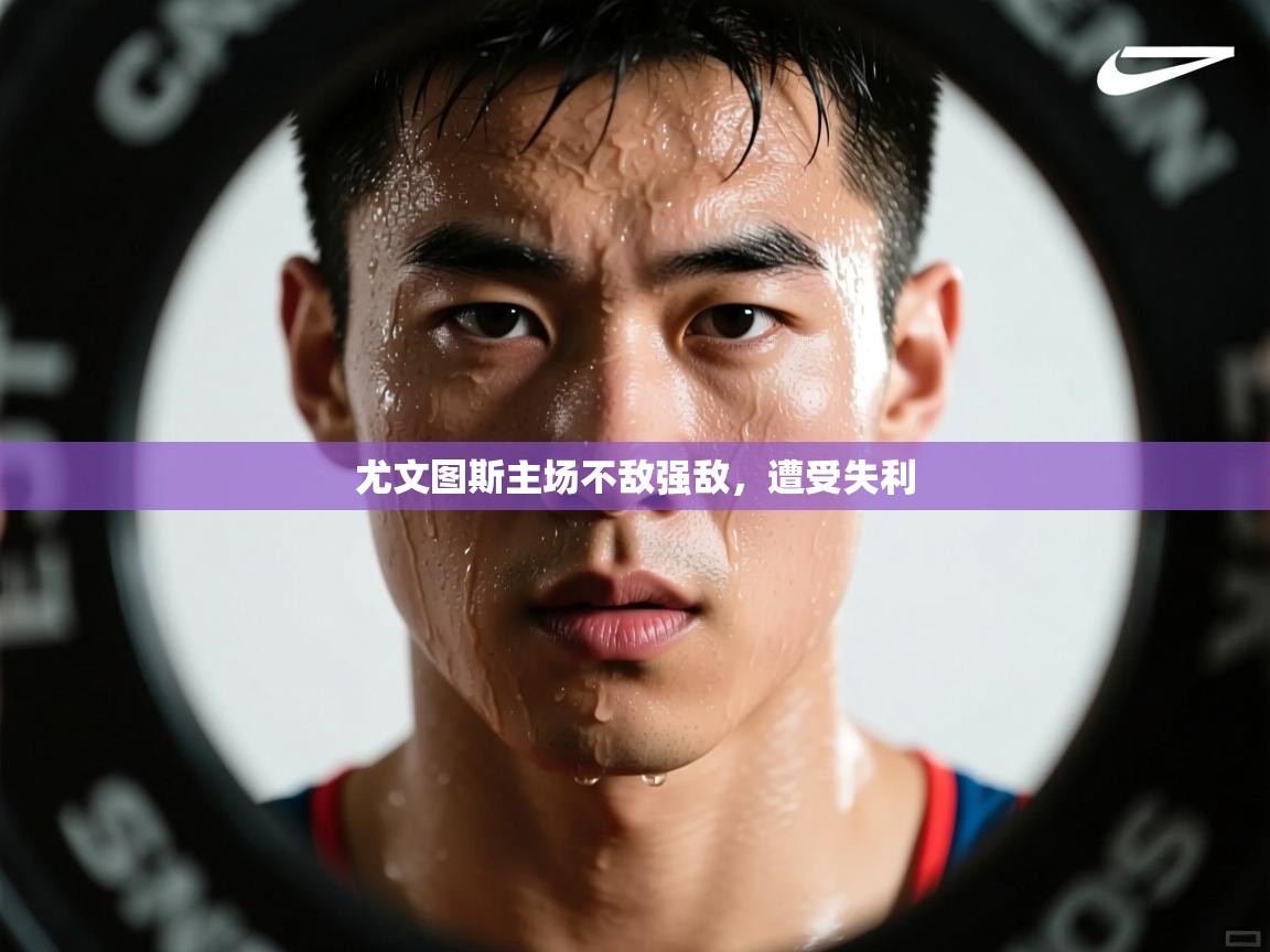 尤文图斯主场不敌强敌，遭受失利  第2张