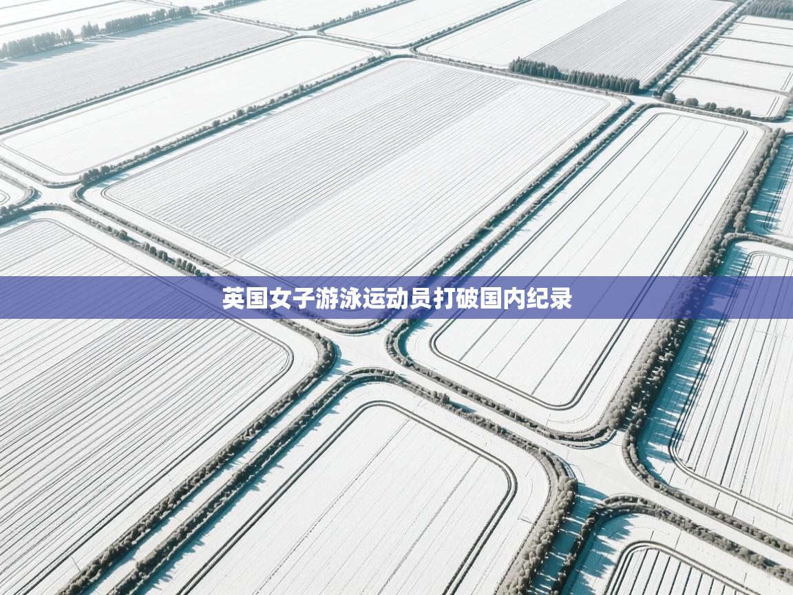 英国女子游泳运动员打破国内纪录  第2张