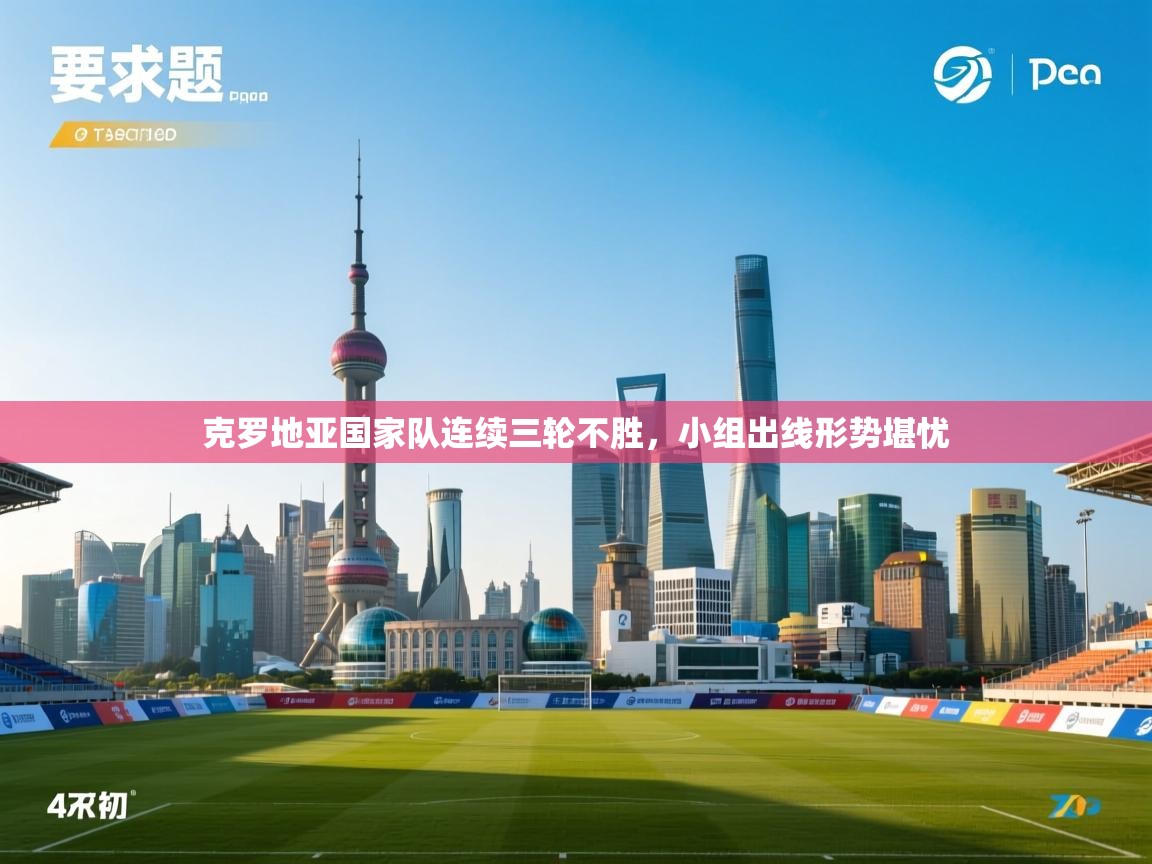 克罗地亚国家队连续三轮不胜，小组出线形势堪忧  第1张