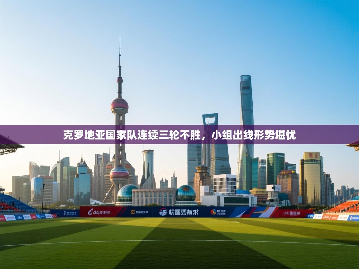 克罗地亚国家队连续三轮不胜，小组出线形势堪忧  第2张