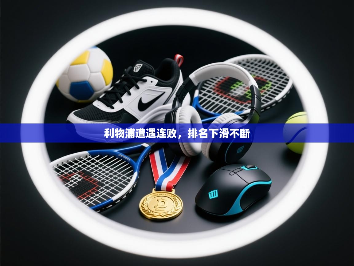 利物浦遭遇连败，排名下滑不断  第1张
