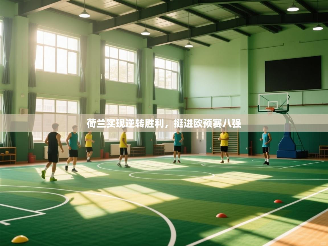 荷兰实现逆转胜利,挺进欧预赛八强 第2张