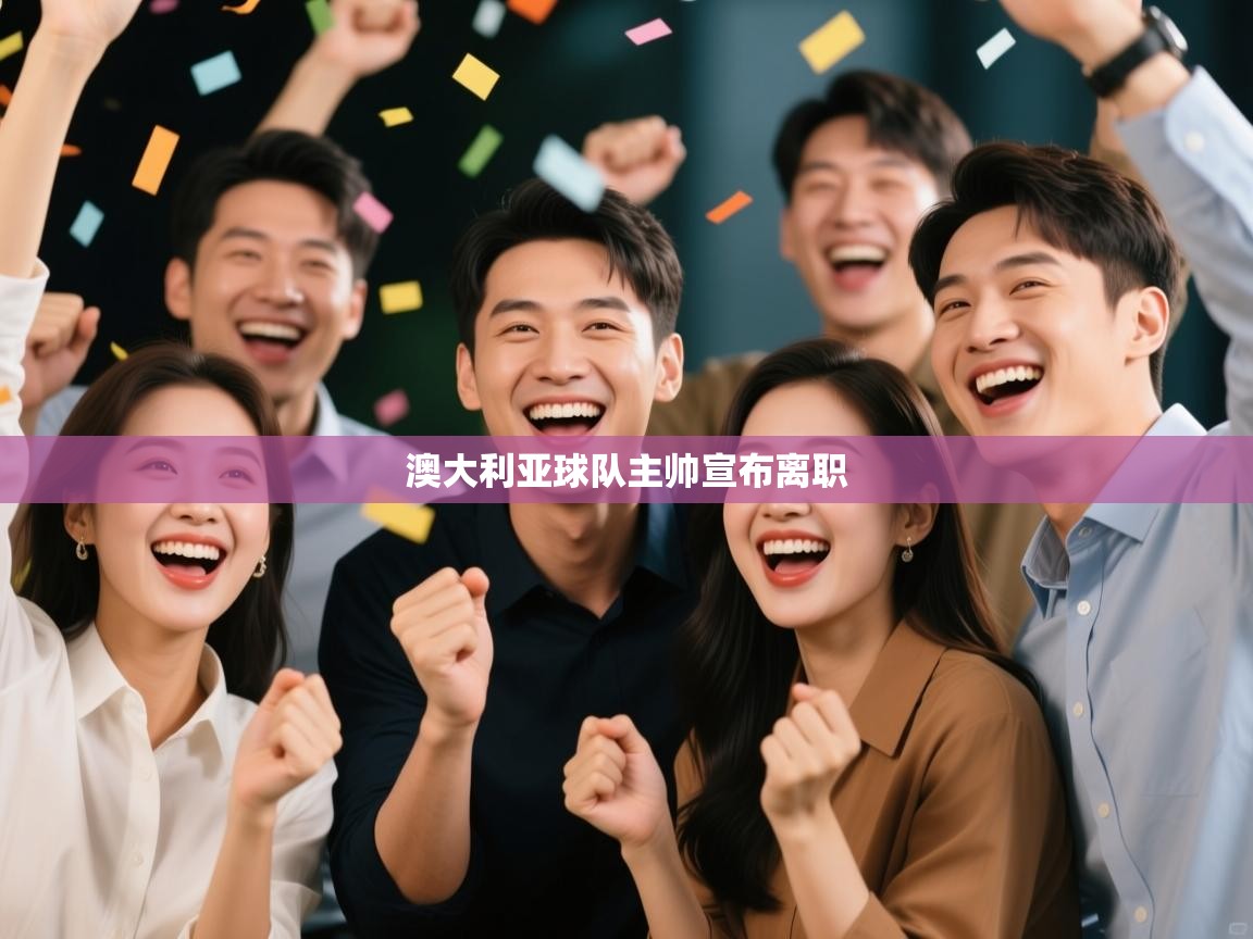 澳大利亚球队主帅宣布离职  第1张