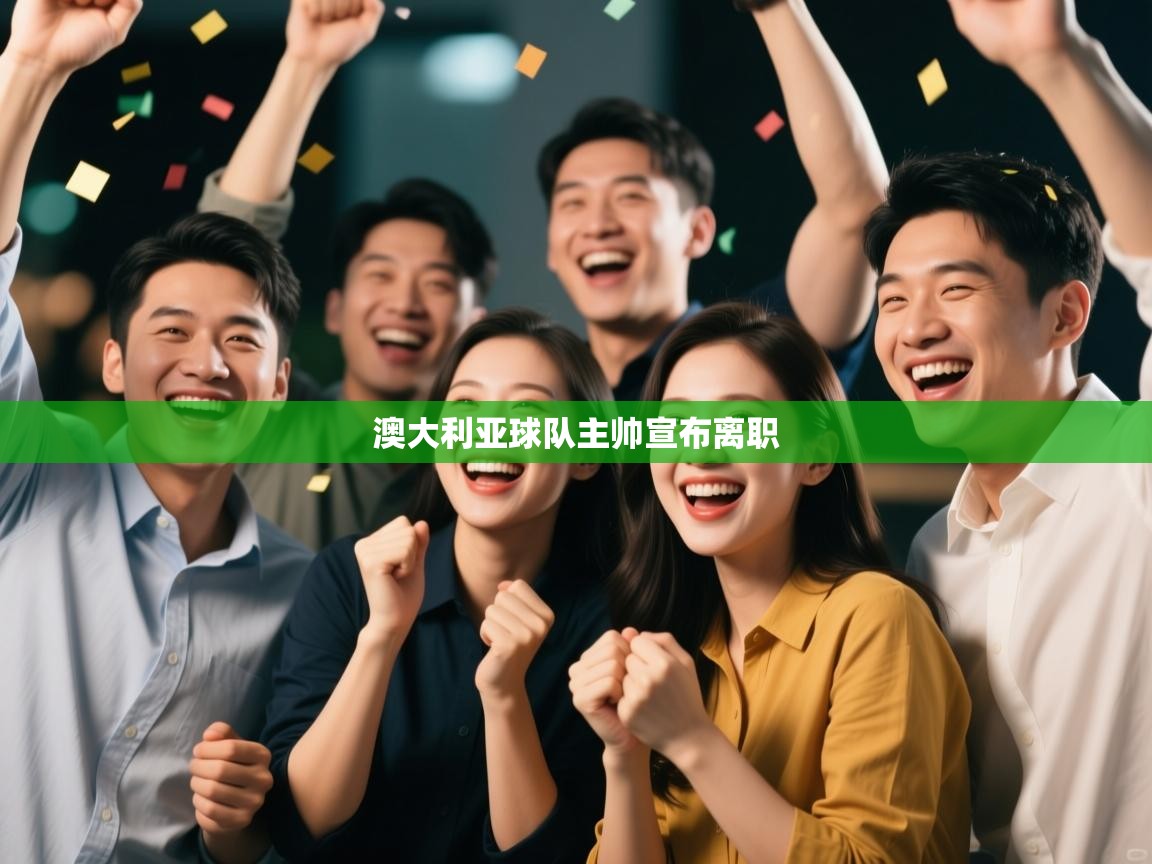 澳大利亚球队主帅宣布离职  第2张