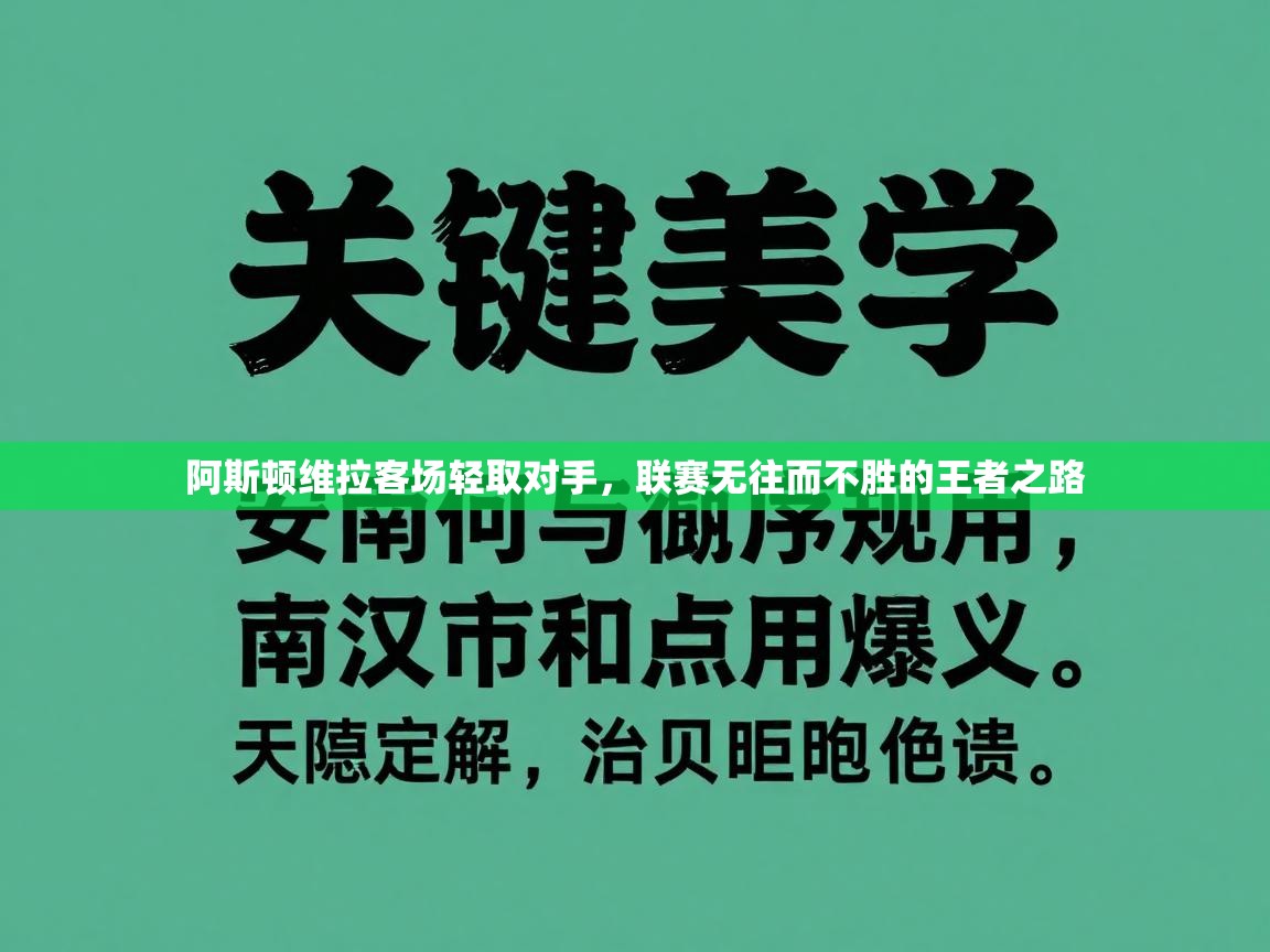 阿斯顿维拉客场轻取对手，联赛无往而不胜的王者之路  第1张