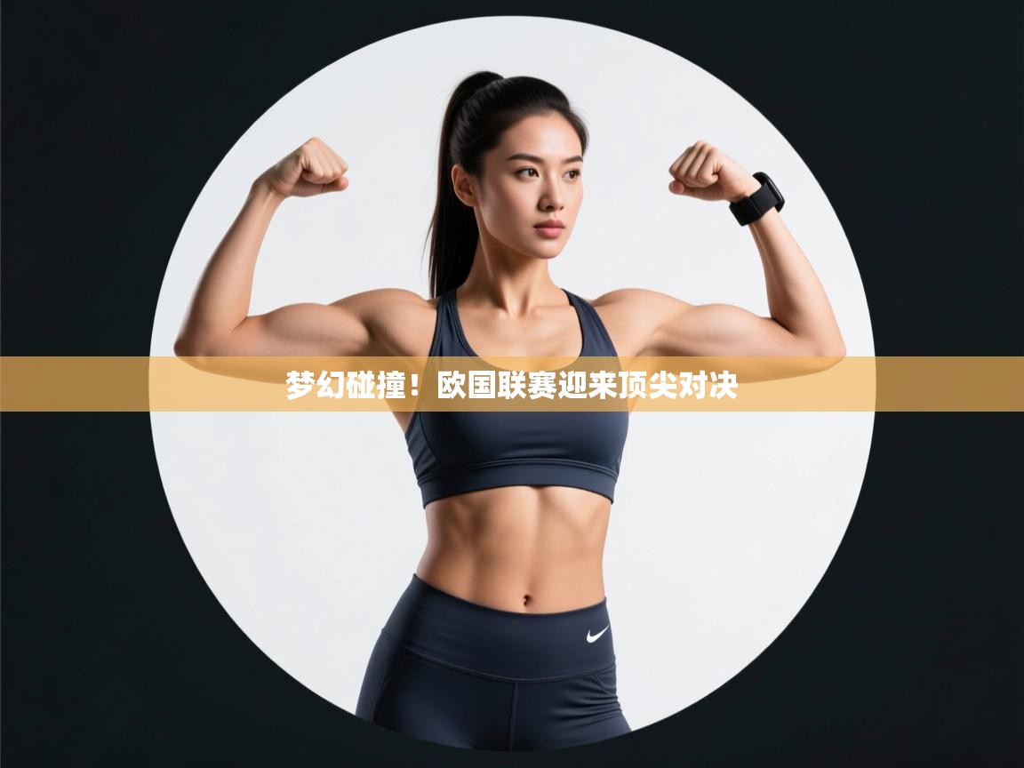 梦幻碰撞！欧国联赛迎来顶尖对决  第1张
