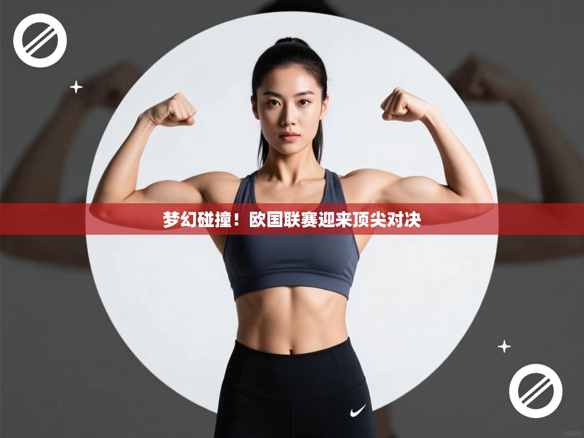 梦幻碰撞！欧国联赛迎来顶尖对决  第2张