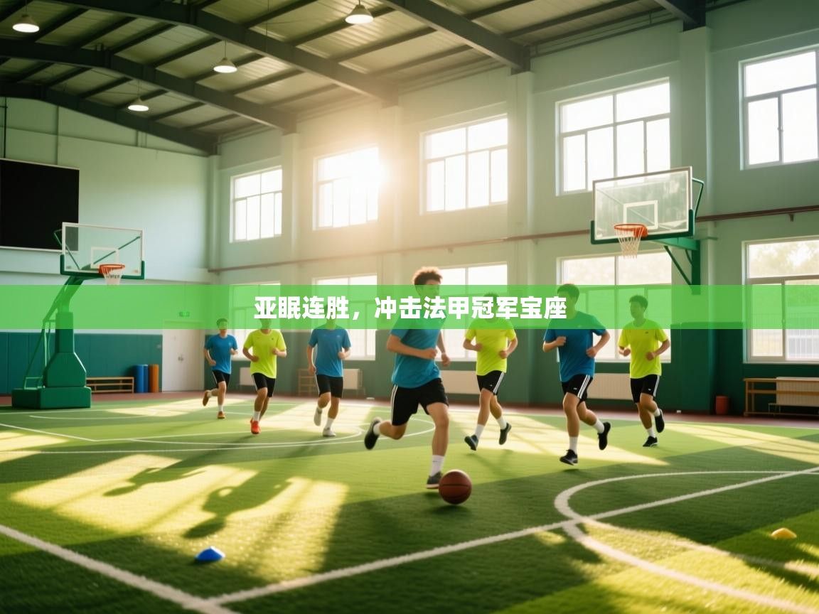 亚眠连胜，冲击法甲冠军宝座  第1张