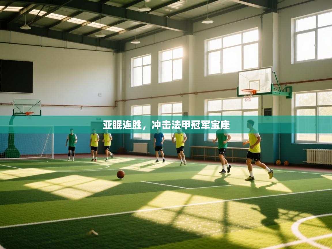 亚眠连胜，冲击法甲冠军宝座  第2张