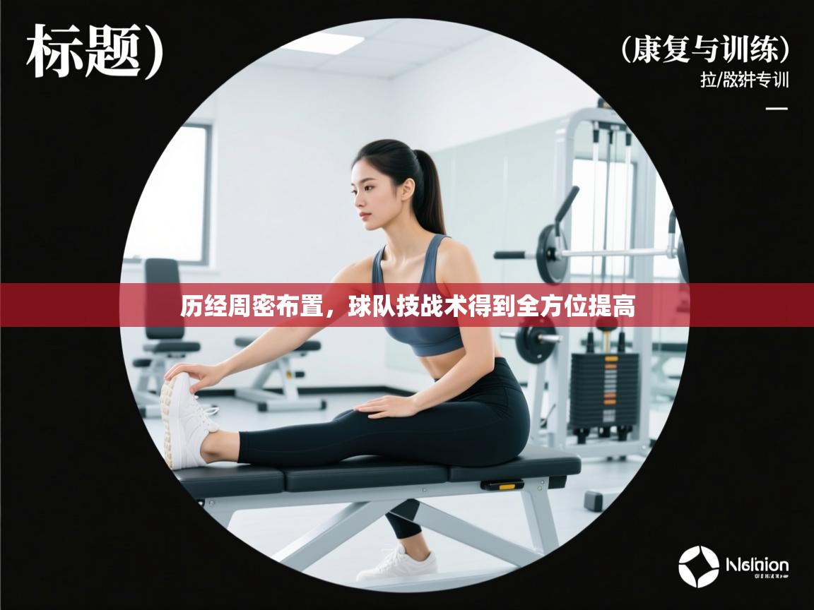 历经周密布置,球队技战术得到全方位提高 第2张