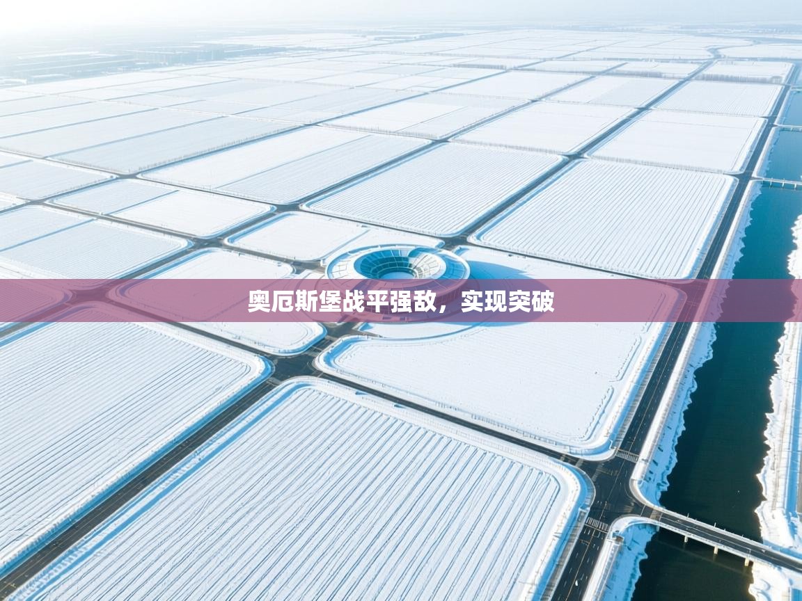 奥厄斯堡战平强敌,实现突破 第1张