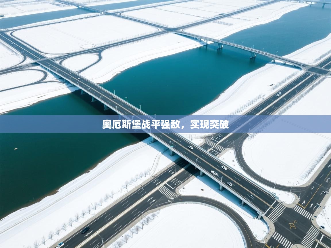 奥厄斯堡战平强敌,实现突破 第2张