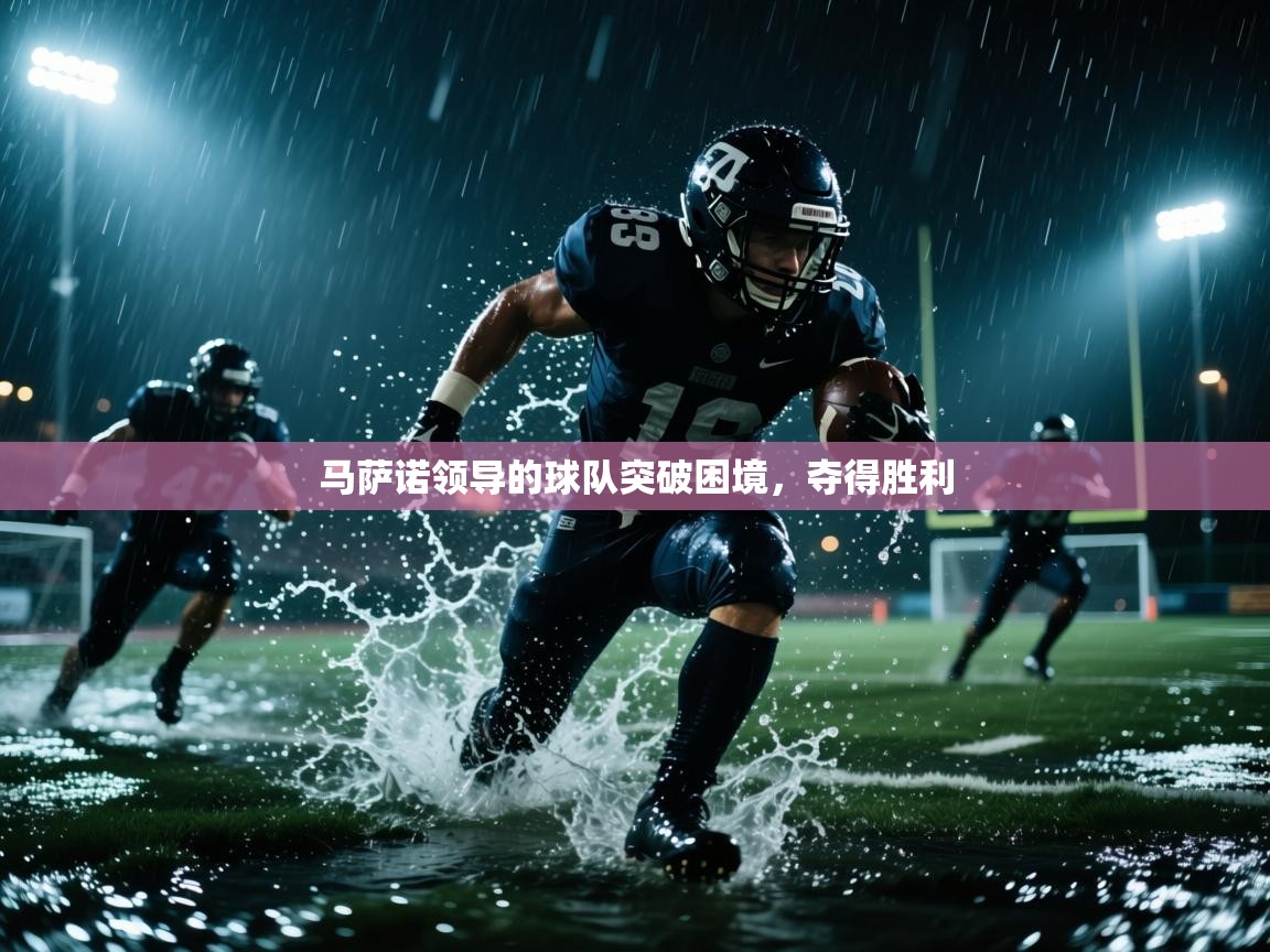 马萨诺领导的球队突破困境,夺得胜利 第1张