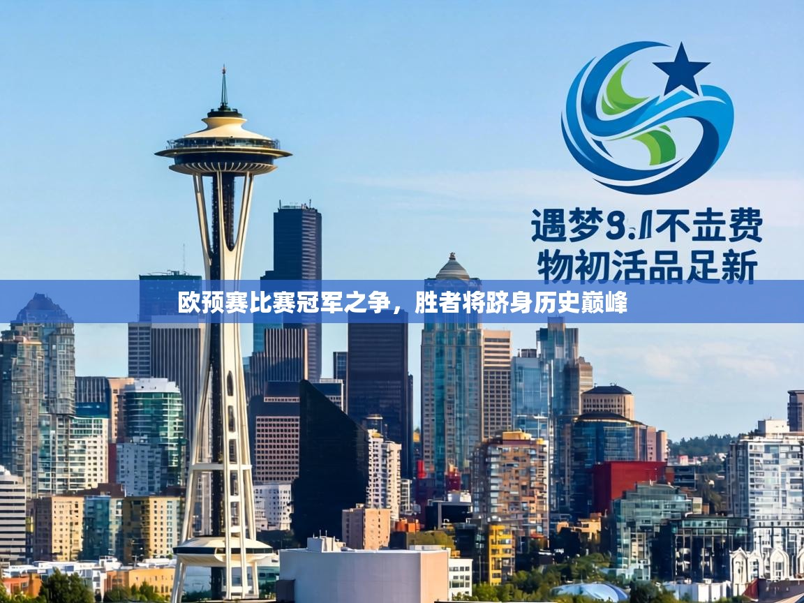 欧预赛比赛冠军之争，胜者将跻身历史巅峰  第1张