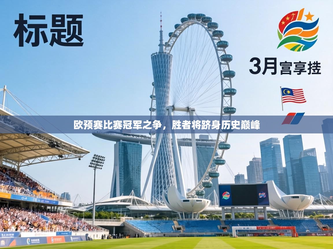 欧预赛比赛冠军之争，胜者将跻身历史巅峰  第2张