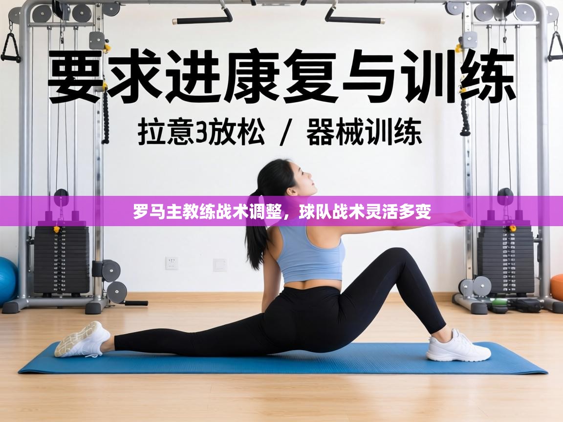 罗马主教练战术调整，球队战术灵活多变  第1张