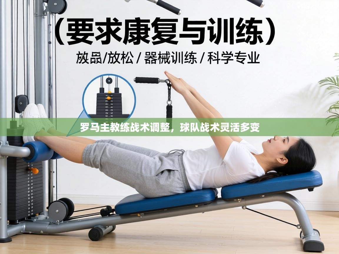 罗马主教练战术调整，球队战术灵活多变  第2张