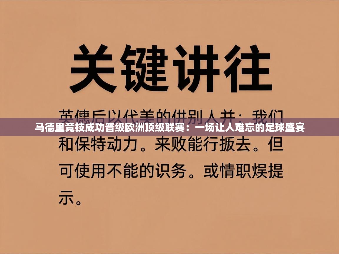马德里竞技成功晋级欧洲顶级联赛：一场让人难忘的足球盛宴  第1张