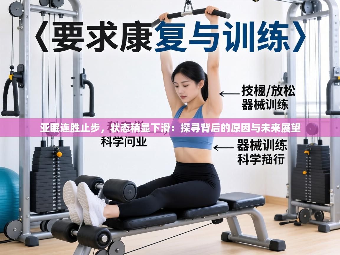 亚眠连胜止步,状态稍显下滑:探寻背后的原因与未来展望 第1张