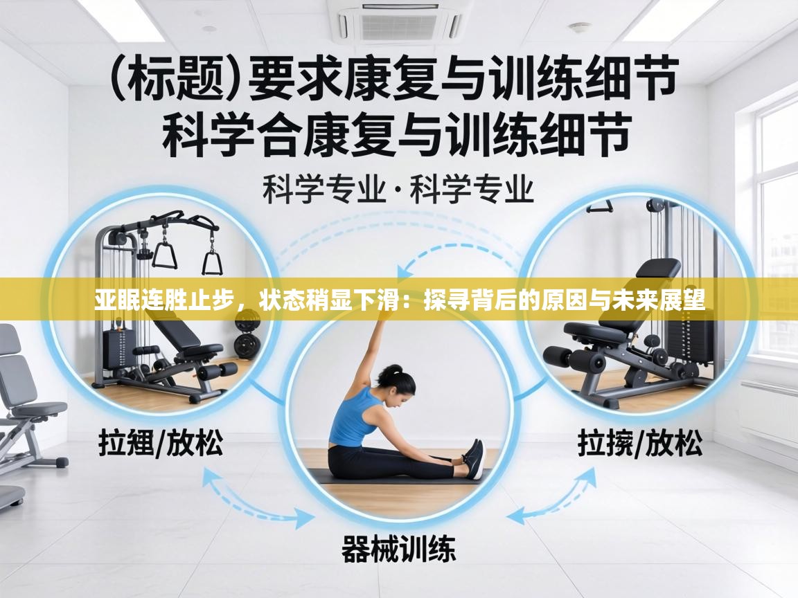 亚眠连胜止步,状态稍显下滑:探寻背后的原因与未来展望 第2张