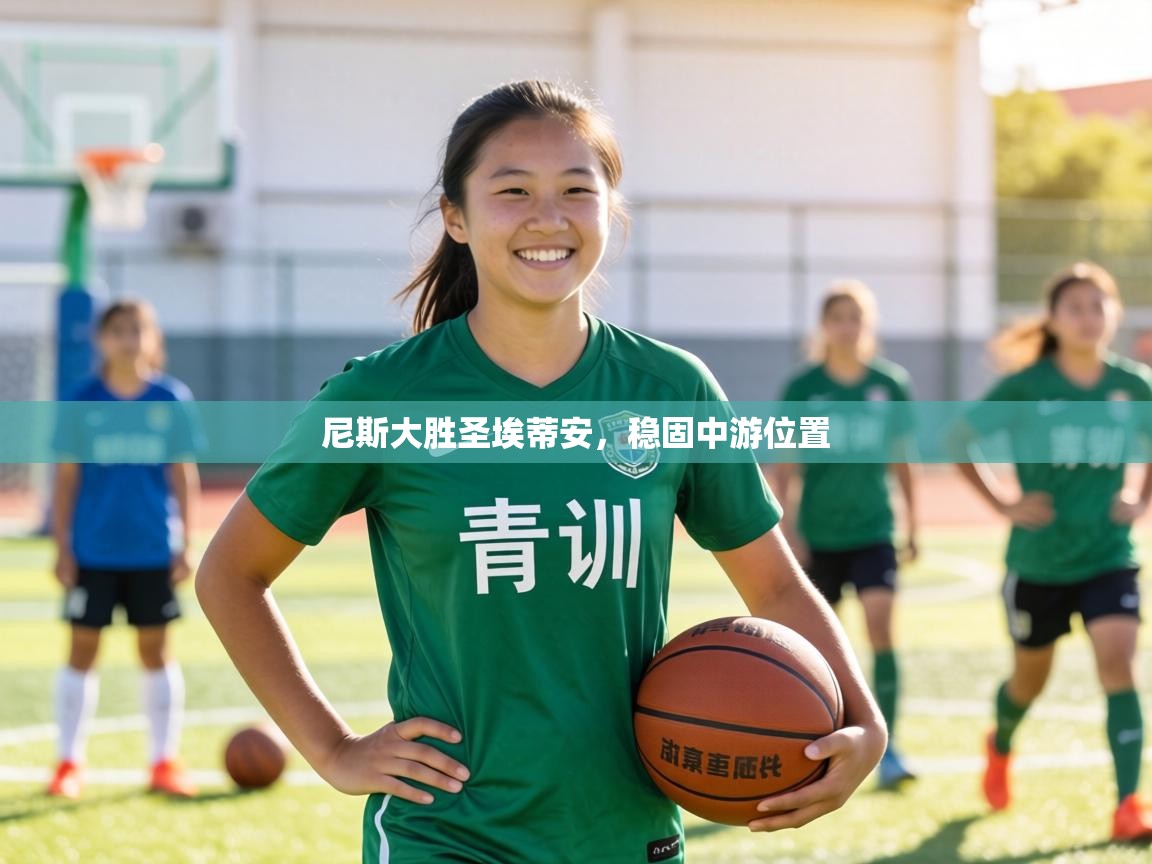 尼斯大胜圣埃蒂安，稳固中游位置  第1张