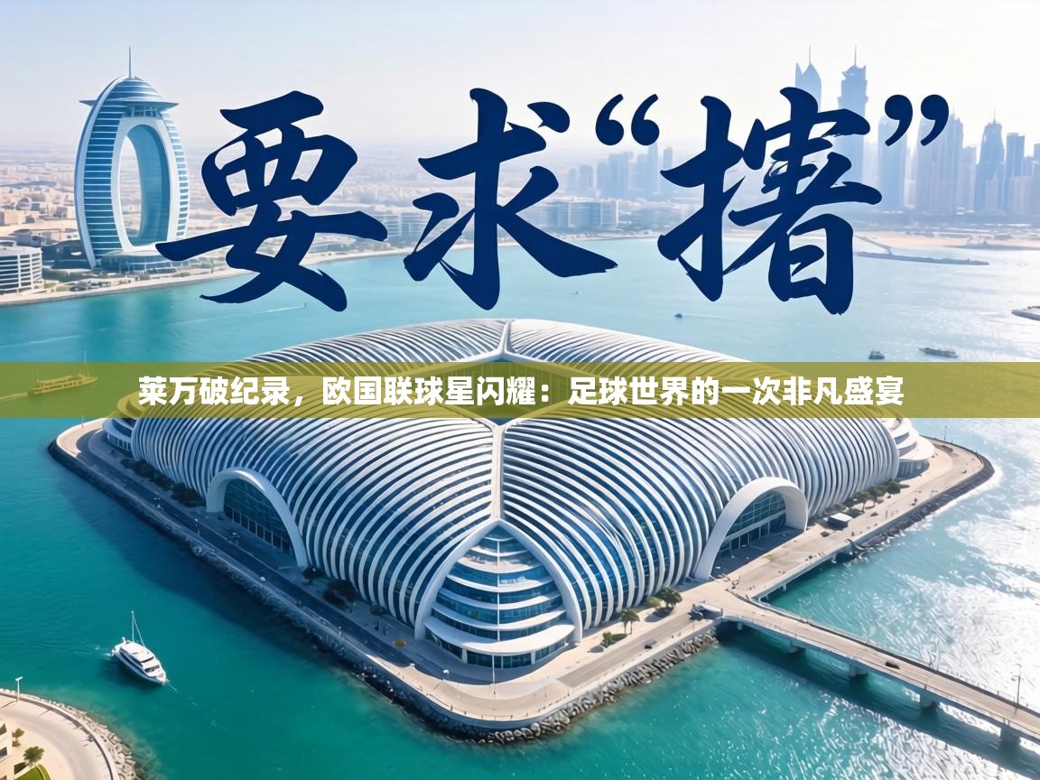 莱万破纪录，欧国联球星闪耀：足球世界的一次非凡盛宴  第1张