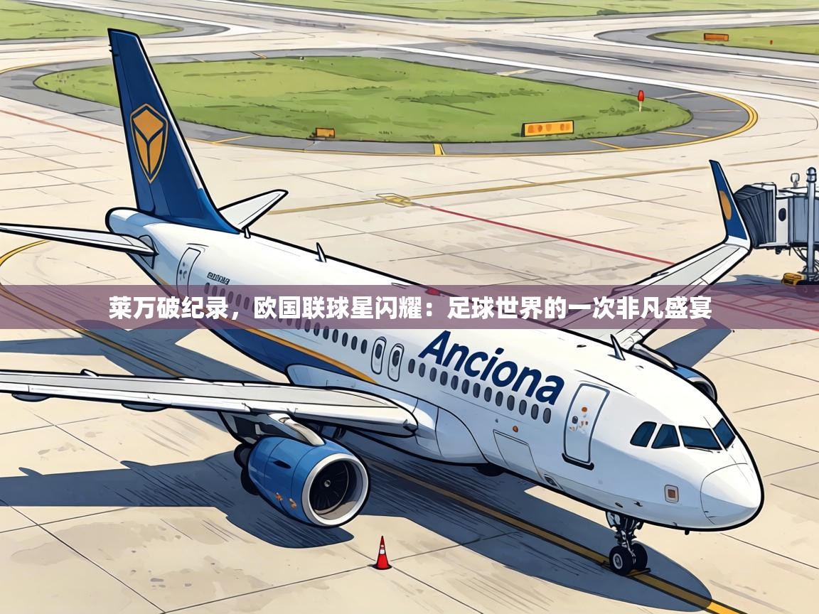 莱万破纪录，欧国联球星闪耀：足球世界的一次非凡盛宴  第2张