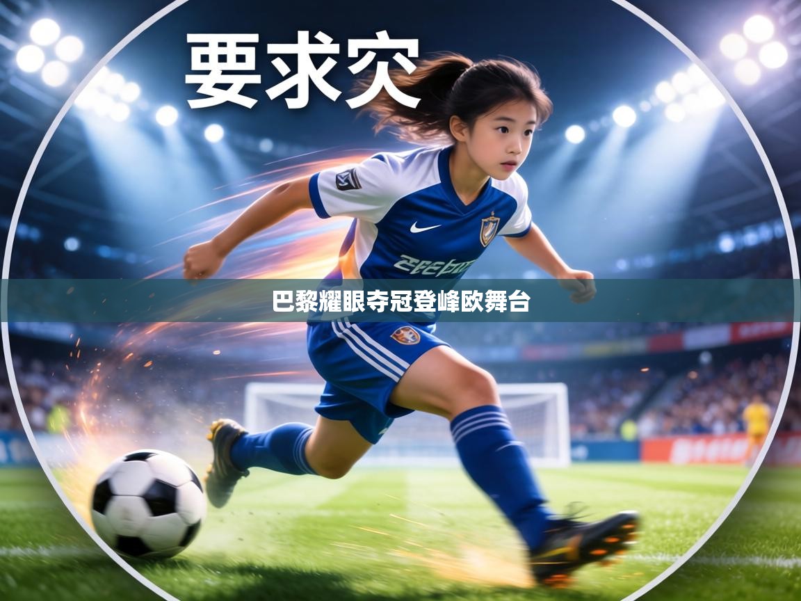 巴黎耀眼夺冠登峰欧舞台 第1张