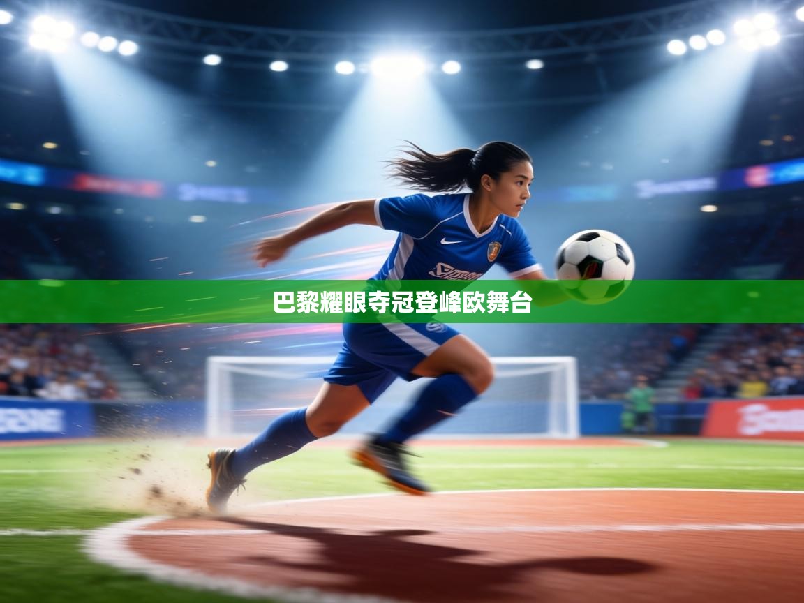 巴黎耀眼夺冠登峰欧舞台 第2张